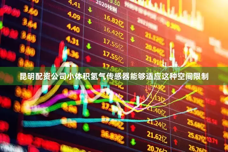 昆明配资公司小体积氢气传感器能够适应这种空间限制