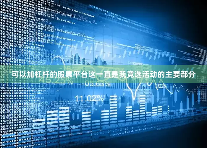 可以加杠杆的股票平台这一直是我竞选活动的主要部分