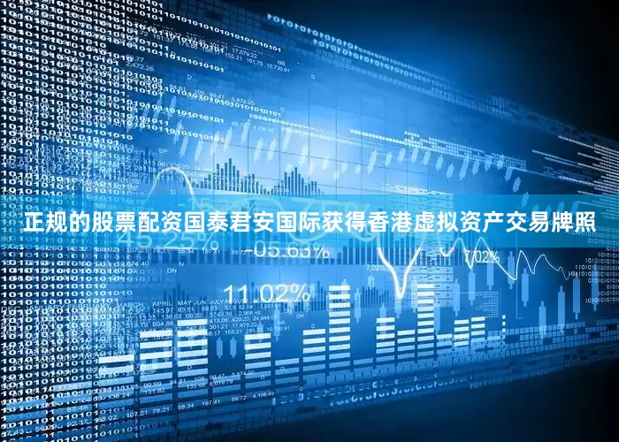 正规的股票配资国泰君安国际获得香港虚拟资产交易牌照