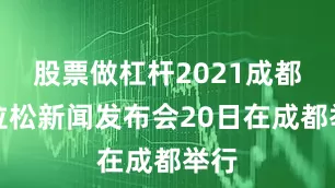 股票做杠杆2021成都马拉松新闻发布会20日在成都举行