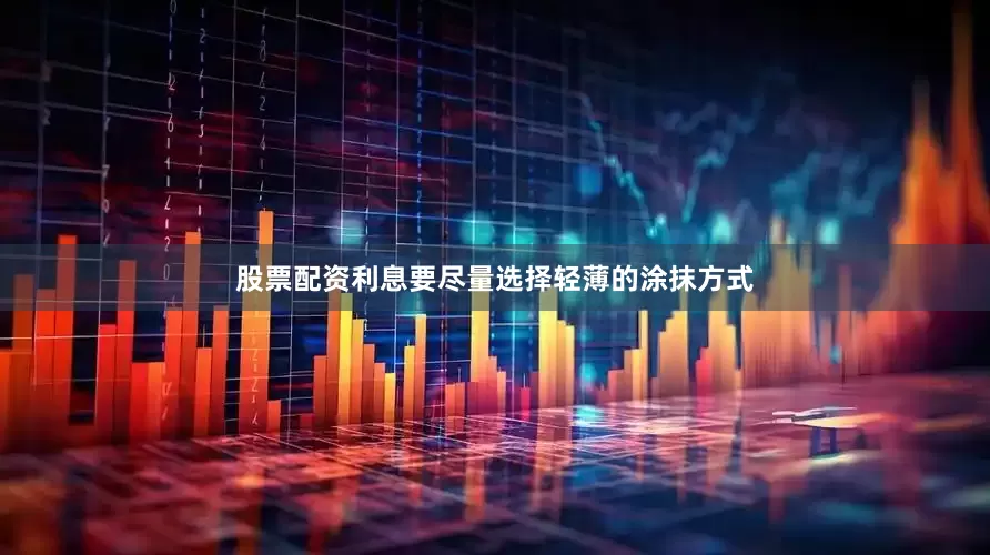 股票配资利息要尽量选择轻薄的涂抹方式