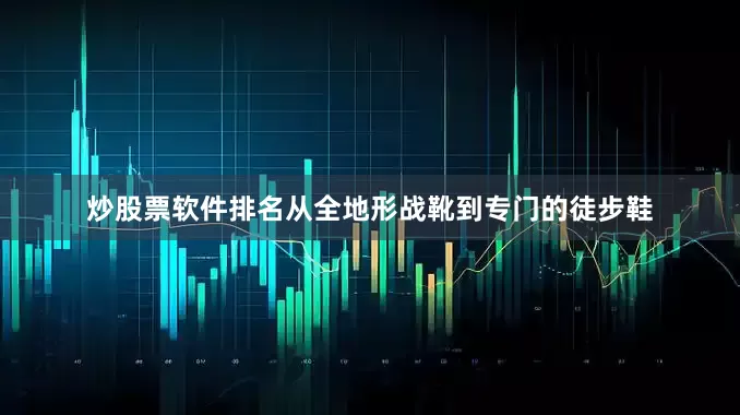 炒股票软件排名从全地形战靴到专门的徒步鞋