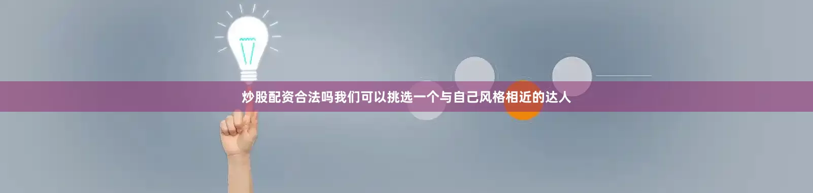 炒股配资合法吗我们可以挑选一个与自己风格相近的达人