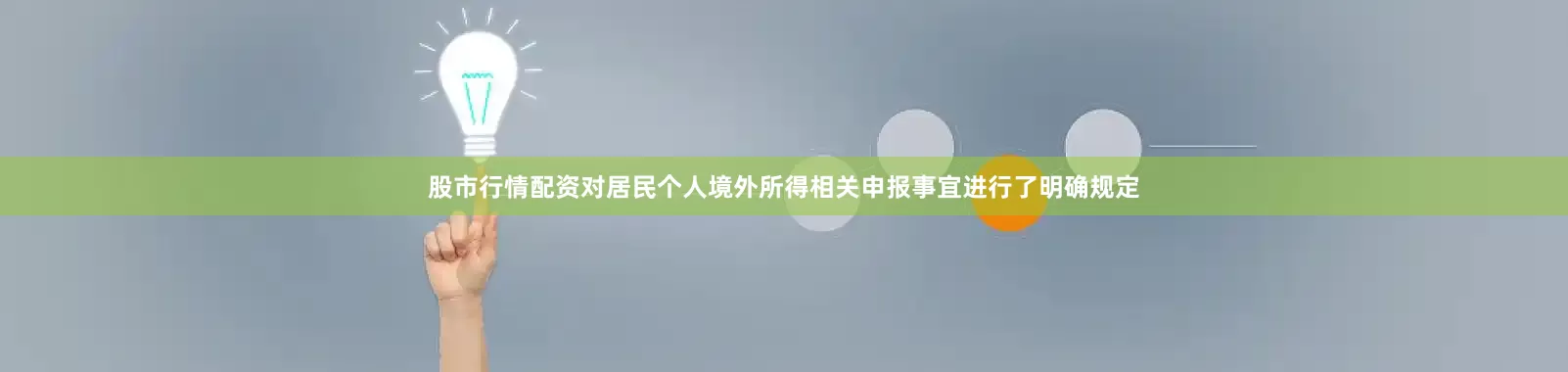 股市行情配资对居民个人境外所得相关申报事宜进行了明确规定