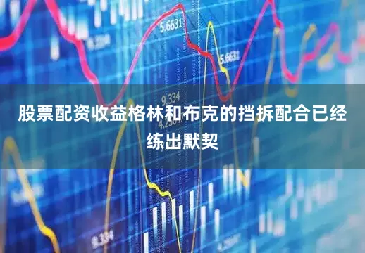 股票配资收益格林和布克的挡拆配合已经练出默契