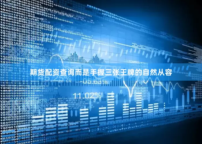 期货配资查询而是手握三张王牌的自然从容
