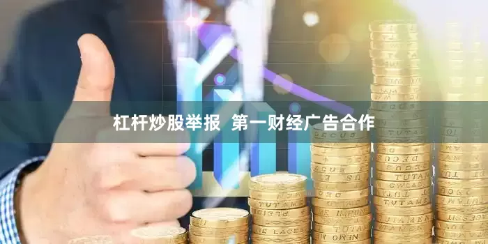 杠杆炒股举报  第一财经广告合作