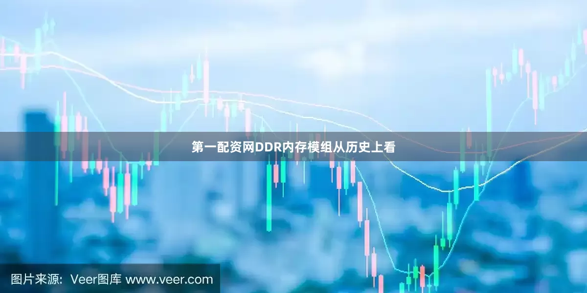 第一配资网DDR内存模组从历史上看