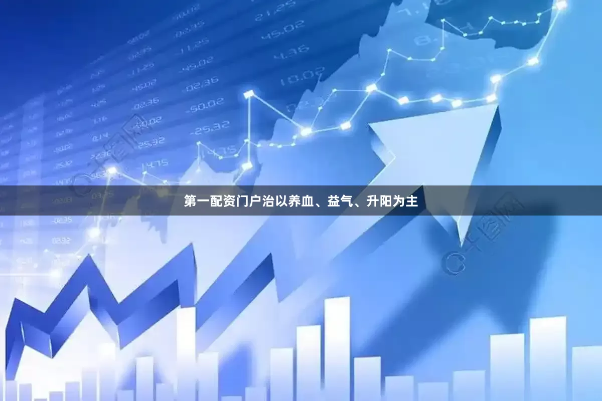 第一配资门户治以养血、益气、升阳为主