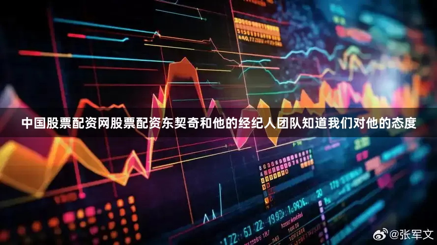 中国股票配资网股票配资东契奇和他的经纪人团队知道我们对他的态度