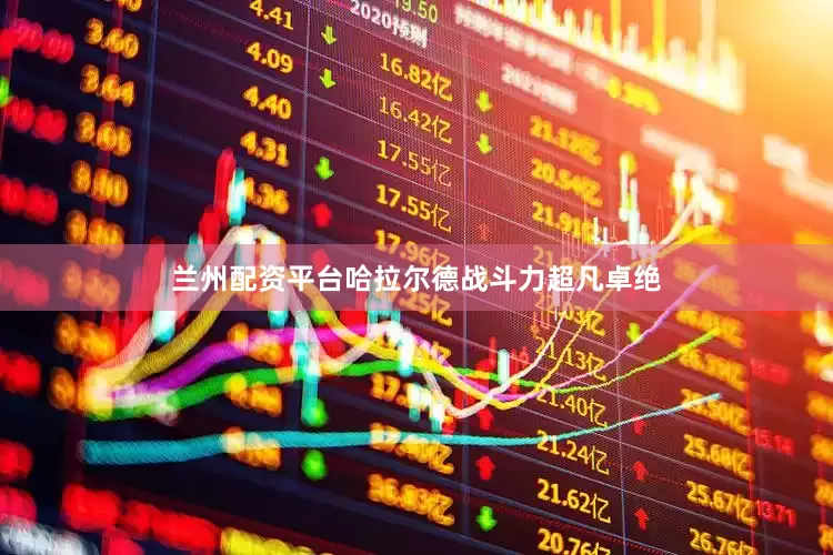 兰州配资平台哈拉尔德战斗力超凡卓绝