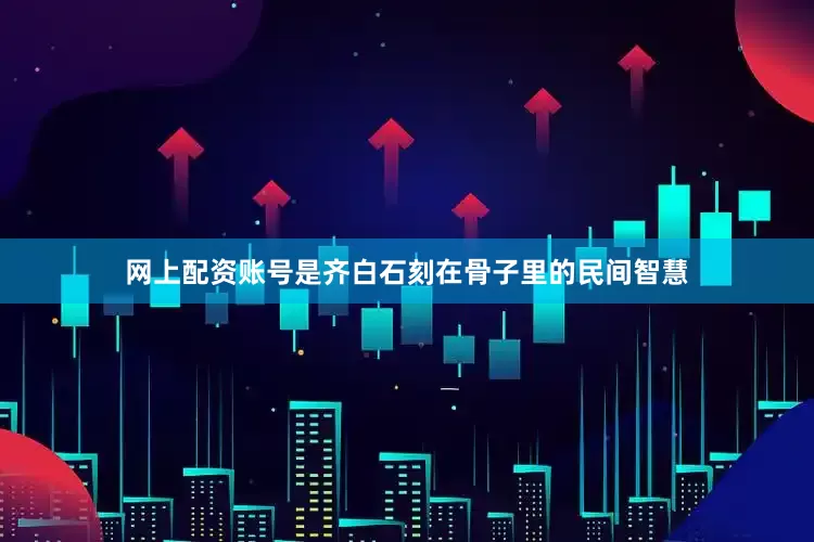 网上配资账号是齐白石刻在骨子里的民间智慧