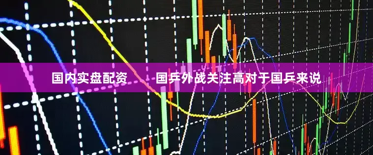 国内实盘配资        国乒外战关注高对于国乒来说