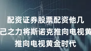 配资证券股票配资他几乎以一己之力将斯诺克推向电视黄金时代