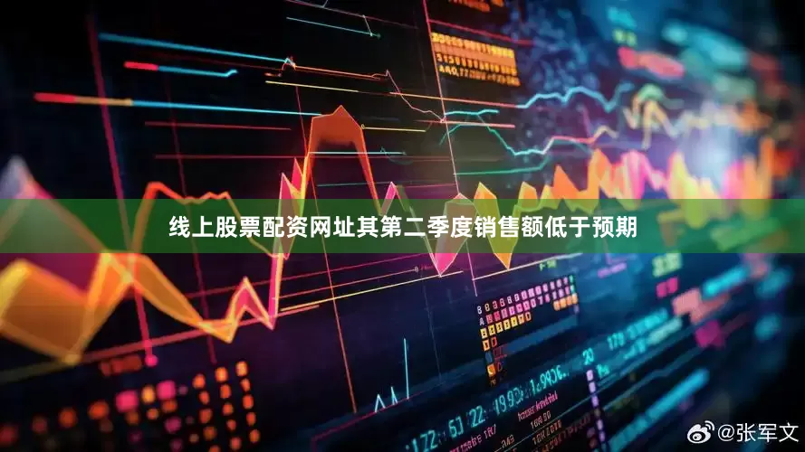 线上股票配资网址其第二季度销售额低于预期
