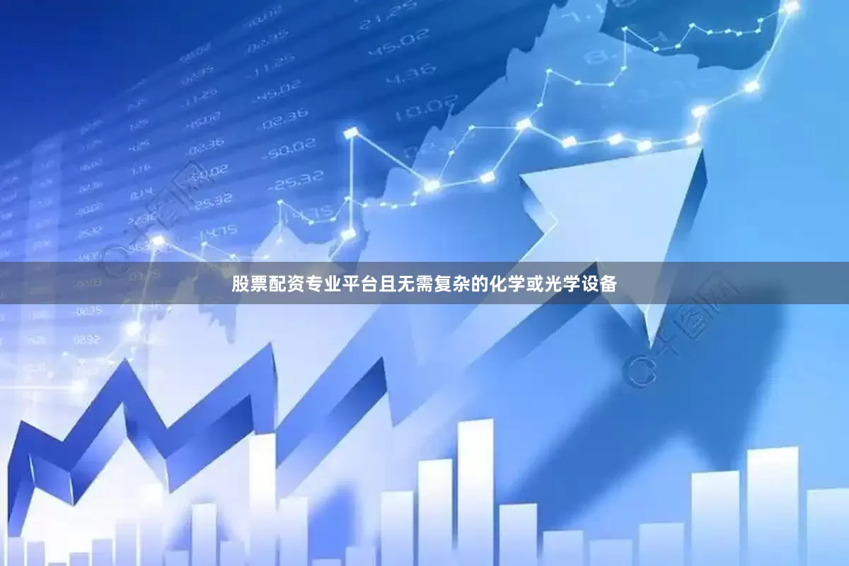 股票配资专业平台且无需复杂的化学或光学设备