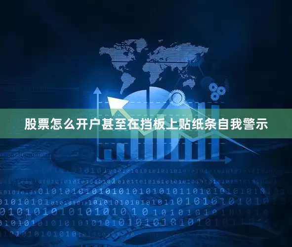 股票怎么开户甚至在挡板上贴纸条自我警示