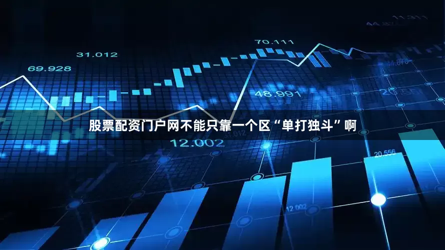股票配资门户网不能只靠一个区“单打独斗”啊