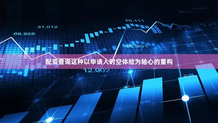 配资查询这种以申请人时空体验为轴心的重构