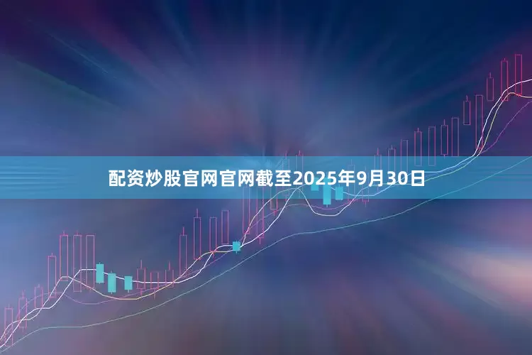 配资炒股官网官网截至2025年9月30日