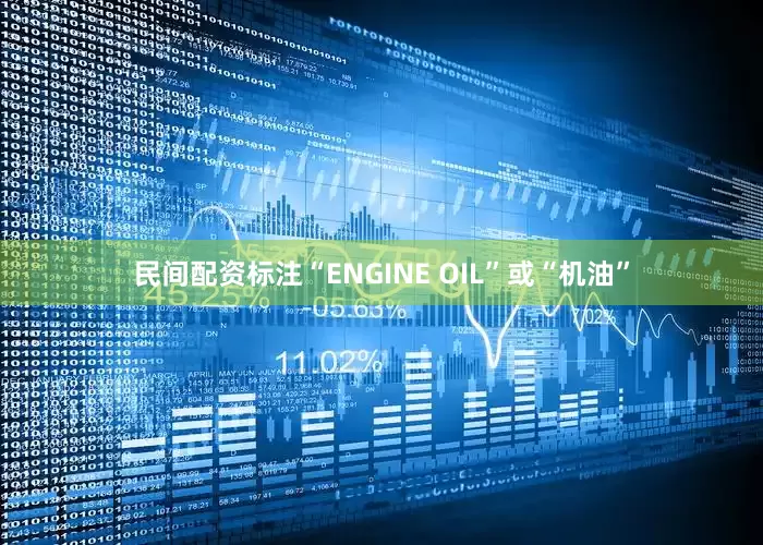 民间配资标注“ENGINE OIL”或“机油”