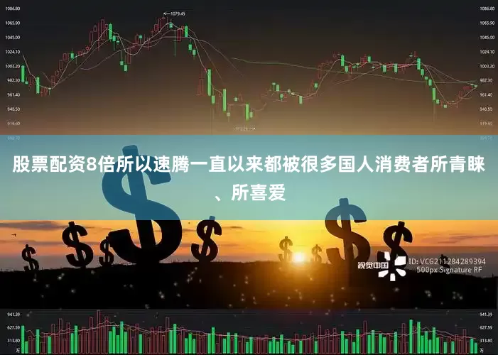 股票配资8倍所以速腾一直以来都被很多国人消费者所青睐、所喜爱