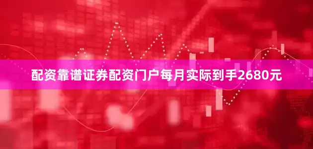 配资靠谱证券配资门户每月实际到手2680元