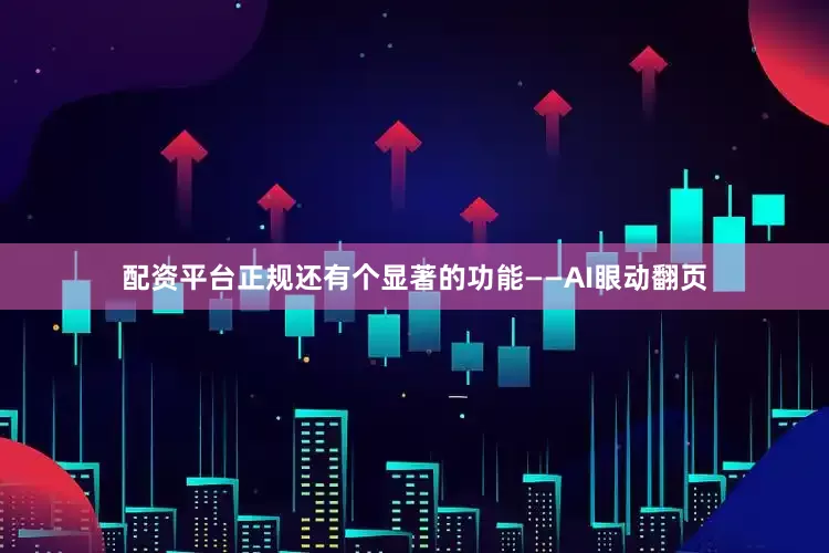 配资平台正规还有个显著的功能——AI眼动翻页